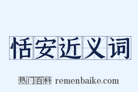 恬安近义词是什么意思的图片